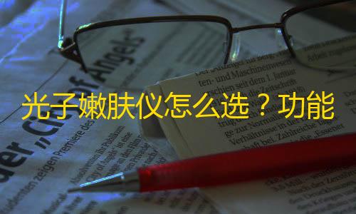 免费发卡网平台光子嫩肤仪怎么选
？功能参数

、品牌特色与实际效果缺一不可